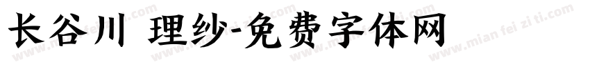 长谷川 理纱字体转换